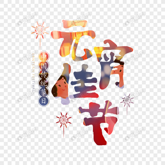 简约元宵佳节字体图片