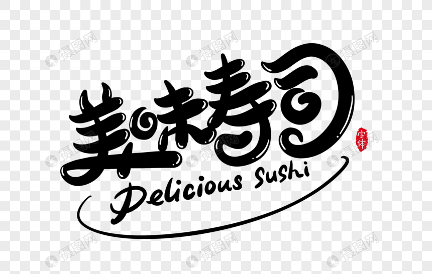 美味寿司字体设计元素图片