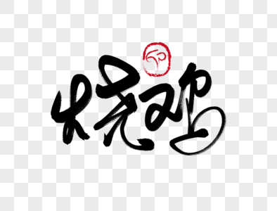 中华美食烧鸡手写毛笔字素材