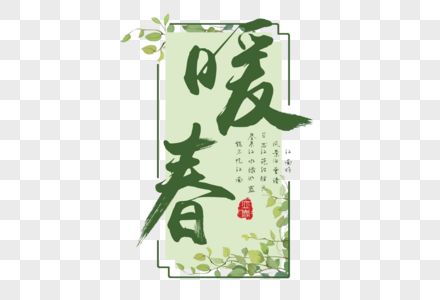 春文字元素 免抠素材 Png图片下载 摄图网