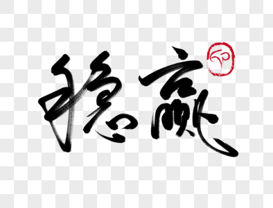 稳赢手写毛笔字图片素材