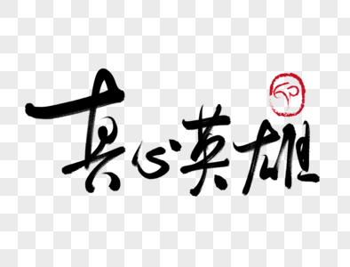 真心英雄手写毛笔字图片素材