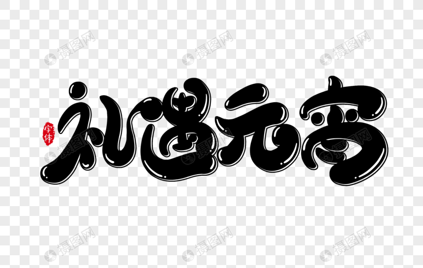 礼遇元宵字体设计艺术字图片