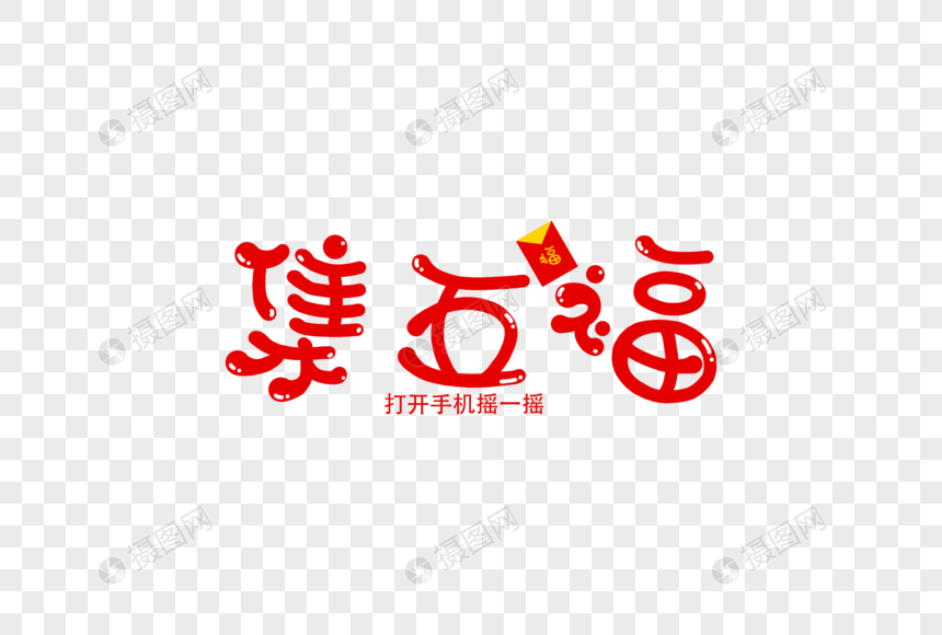 集五福新年卡通字体元素图片