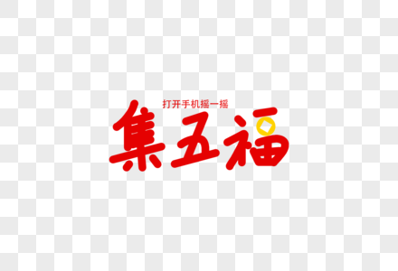 集五福新年卡通字体元素图片