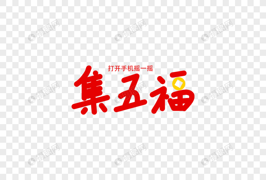 集五福新年卡通字体元素图片