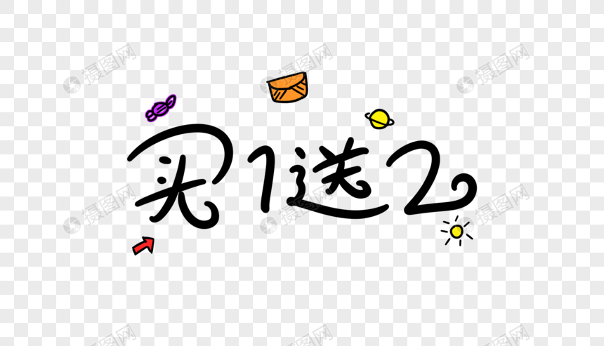 买一送二卡通字体