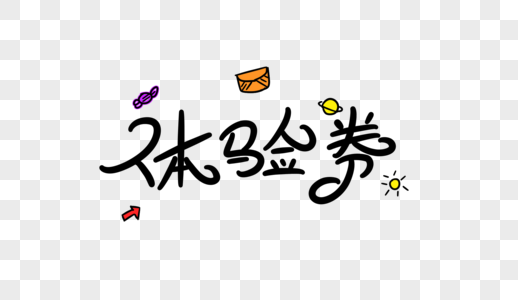 体验券卡通字体图片素材