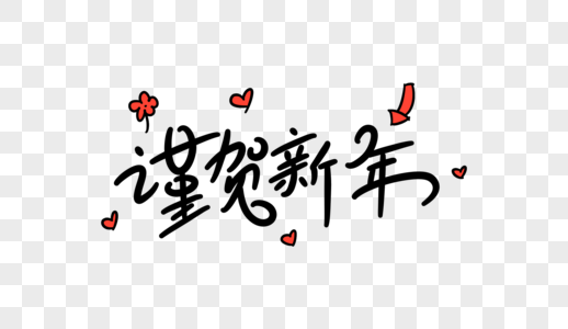谨贺新年元素 免抠素材 Png图片下载 摄图网