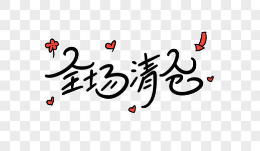 清仓手写字体图片