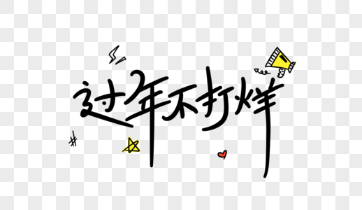 不打烊元素素材