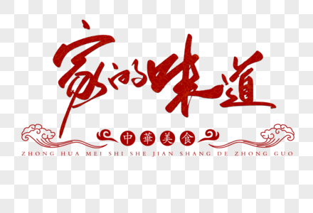 家的味道手写字体图片素材