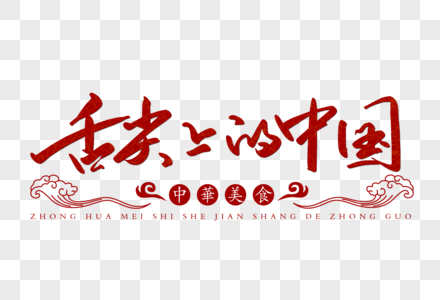 中华美食元素 免抠素材 Png图片下载 摄图网