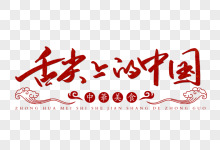 舌尖上的中国手写字体图片