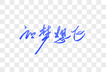 让梦想飞手写字体图片素材