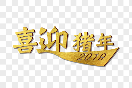 2019新年祝福图片