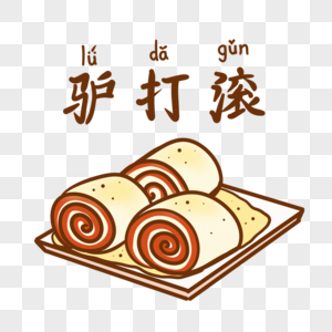 驴打滚免抠素材图片素材