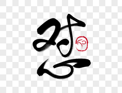 怼手写毛笔字图片素材