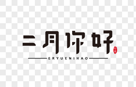 二月你好字体设计艺术字图片