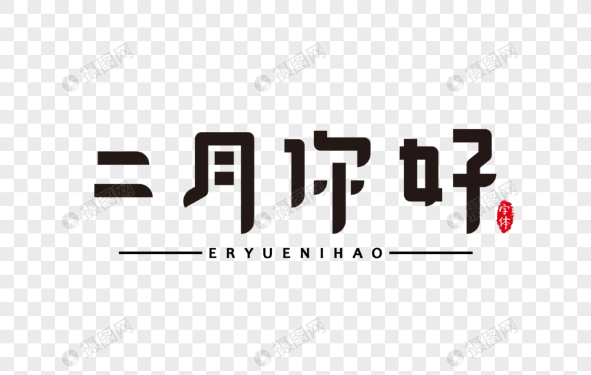 二月你好字体设计艺术字图片