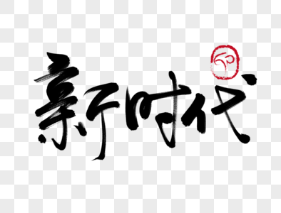 设计ps常用必备字体图片