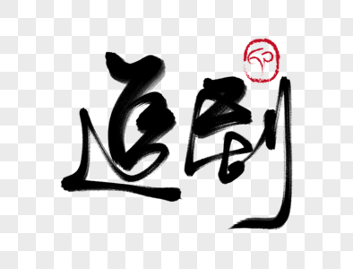 稳赢手写毛笔字图片