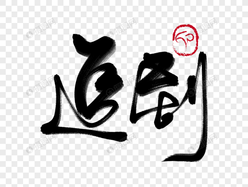 追剧手写毛笔字