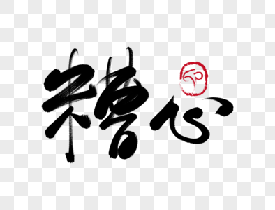 糟心手写毛笔字图片素材