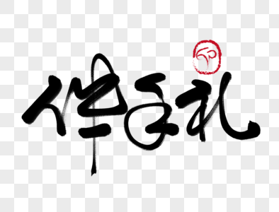 伴手礼元素 免抠素材 Png图片下载 摄图网 伴手礼元素 免抠素材 Png图片下载 摄图网