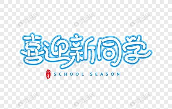 喜迎新同学字体设计艺术字图片