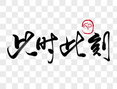 此时此刻手写毛笔字图片素材