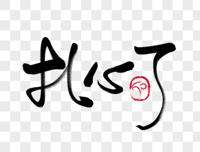 扎心的理由图片