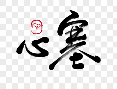 心塞手写毛笔字图片素材