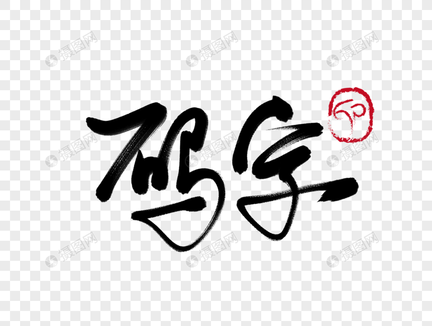 码字手写毛笔字