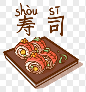寿司免抠素材图片