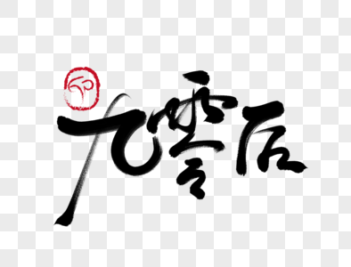 马克思是个九零后图片