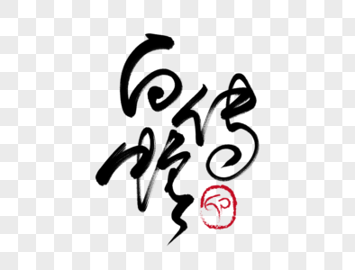 白蛇传图片 白蛇传素材 白蛇传高清图片 摄图网图片下载