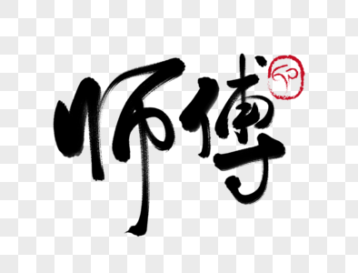 磨刀剪师傅图片