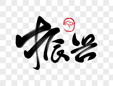 振兴乡镇元素_免抠素材_png图片下载-摄图网