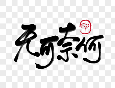 无可奈何手写毛笔字图片素材