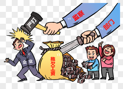 拖欠工资欠薪漫画高清图片