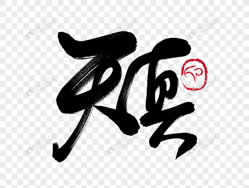 天真手写毛笔字