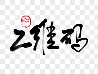 翼支付二维码二维码手写毛笔字素材