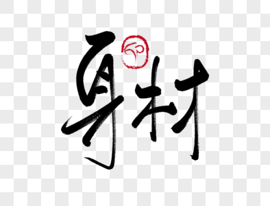 标准毛笔字图片