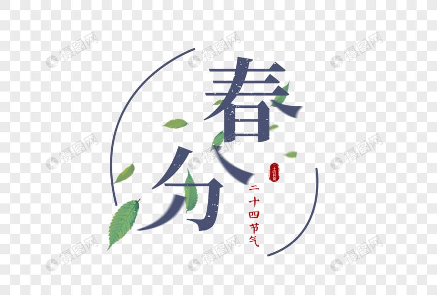 春分节气字体元素