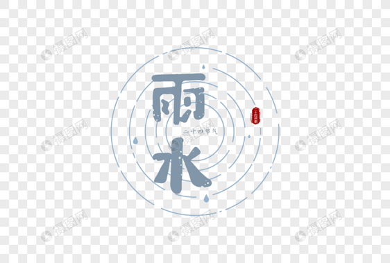 中国风雨水节气字体元素图片