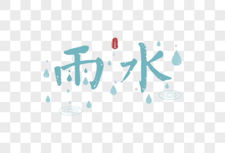 雨水节气字体元素图片