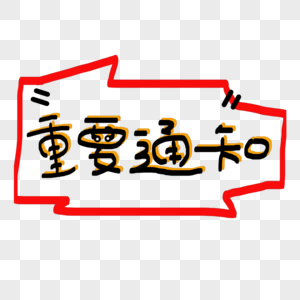 通知字样的图片图片