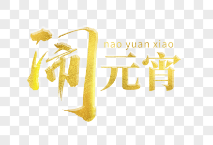 闹元宵金色毛笔字高清图片