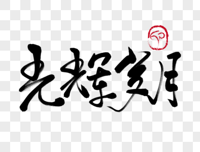 光辉岁月红色书法艺术字高清图片友情岁月创意毛笔字设计高清图片光辉